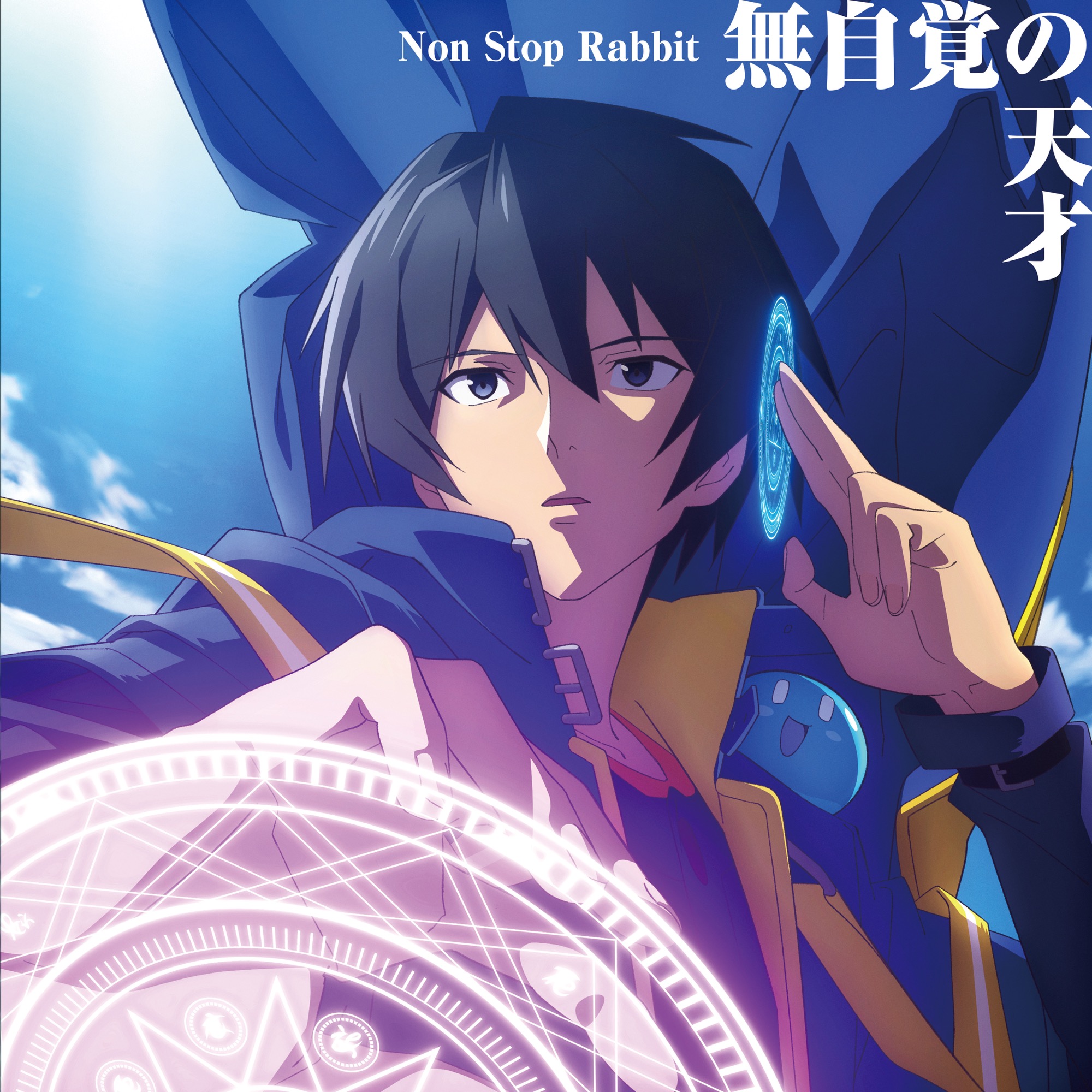 転生賢者の異世界ライフ 第二の職業を得て 世界最強になりました 公式 Auf Twitter Tvアニメ 転生賢者の異世界ライフ Op Ed主題歌の先行配信が決定 放送開始となる7月4日から配信スタート 無自覚の天才 Non Stop Rabbit T Co 転生賢者の異世界ライフ 第二の職業を得て 世界最強になりました 公式 Auf Twitter Tvアニメ 転生賢者の異世界ライフ Op Ed主題歌の先行配信が決定 放送開始となる7月4日から配信スタート 無自覚の天才 Non Stop Rabbit T Co