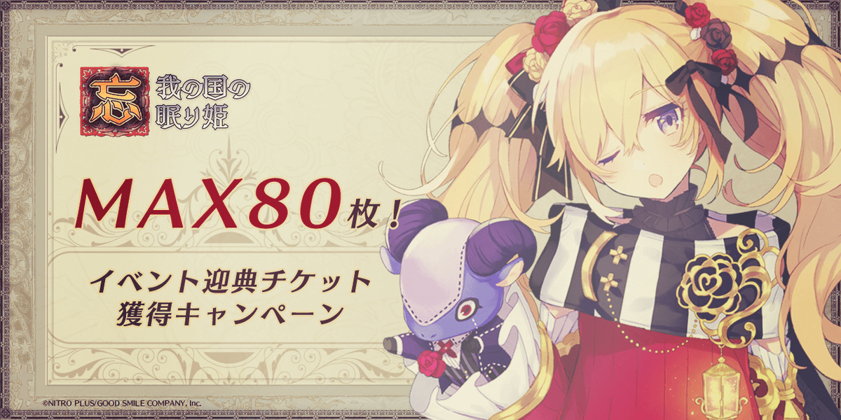 Arsnotoria_GAME's tweet photo. ウィズさま、ごきげんよう。

新イベント『忘我の国の眠り姫』の

「MAX80枚！イベント迎典チケット
　獲得キャンペーン」

を開催します。まずは、明日からの
カウントダウンログボでは
チケット5枚が獲得できます。

ログボ期間：
6/26(日)4:00～7/1(金)3:59
https://t.co/DMuXzWa5wY

#アルスノ https://t.co/aXuWAnGMoE