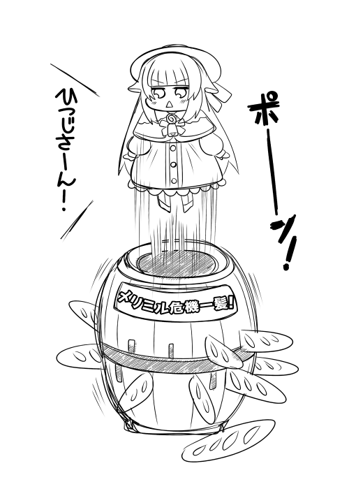 トキノさんの絵にヒントを得て…
メリミル危機一髪 