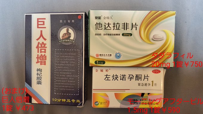 いざと言う時の為に&hellip; 数ある勃起薬の中でもこちらはシアリスでジェネリック品のタダラフィルの方が安いから何度か使ったけど、正規品と比べて効果や持続時間も変わらない、ただ熱があって体調不良の時にまるで効かなかったww 緊急避妊薬のアフターピルもノルレボのジェネリック品で効果も変わらず