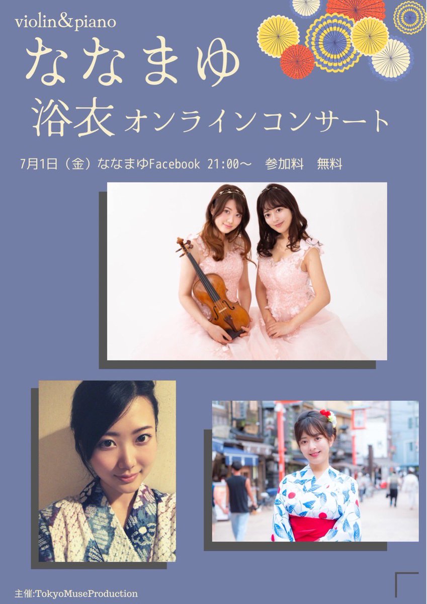 ななまゆ浴衣オンラインコンサートを開催します！

7月1日金曜日
ななまゆFacebook
21:00〜

祖母作の浴衣を着ようかな🤭
ぜひご覧ください🍀