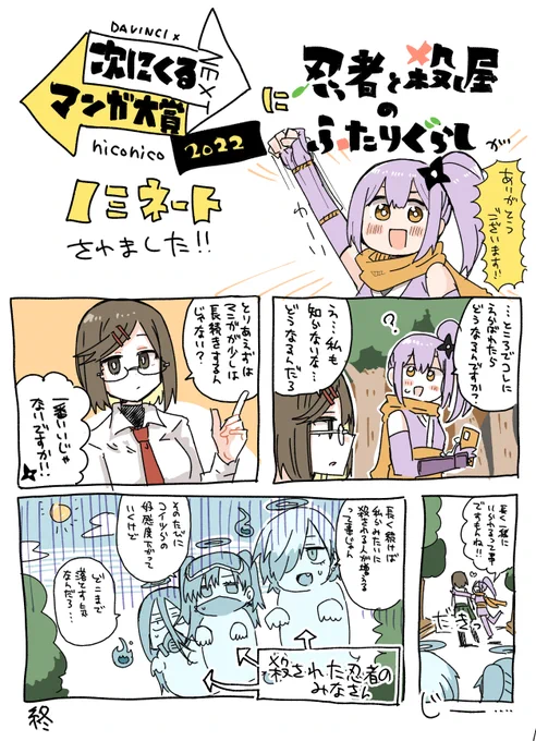 私の描いてる「忍者と殺し屋のふたりぐらし」という漫画が次にくるマンガ大賞 2022コミック部門にノミネートされました!!!!ここで投票できますのでよろしくお願いします。せっかくだから続けていきたいので投票は7/11(月)11:00まで応援よろしくお願いします。 