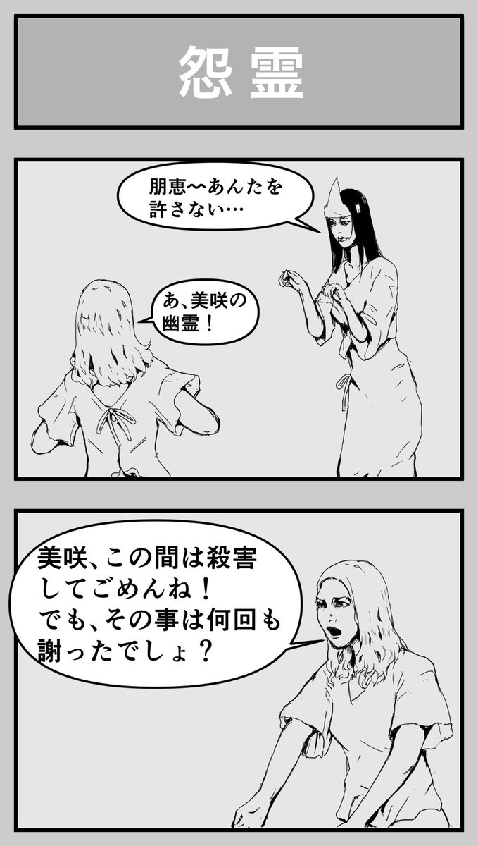 4コマ漫画「怨霊」#4コマ漫画 #漫画 #幽霊 #怨霊 