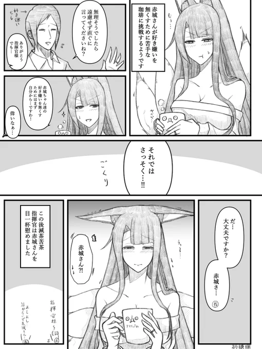 赤城さんが苦手な珈琲を克服するお話を描きました。
#アズールレーン     
#碧蓝航线 
#赤城 