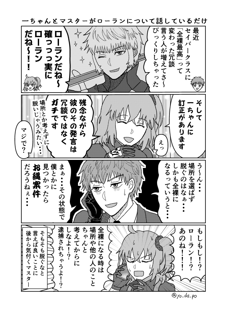 一ちゃんとマスターがローランについて話しているだけ
#FGO 