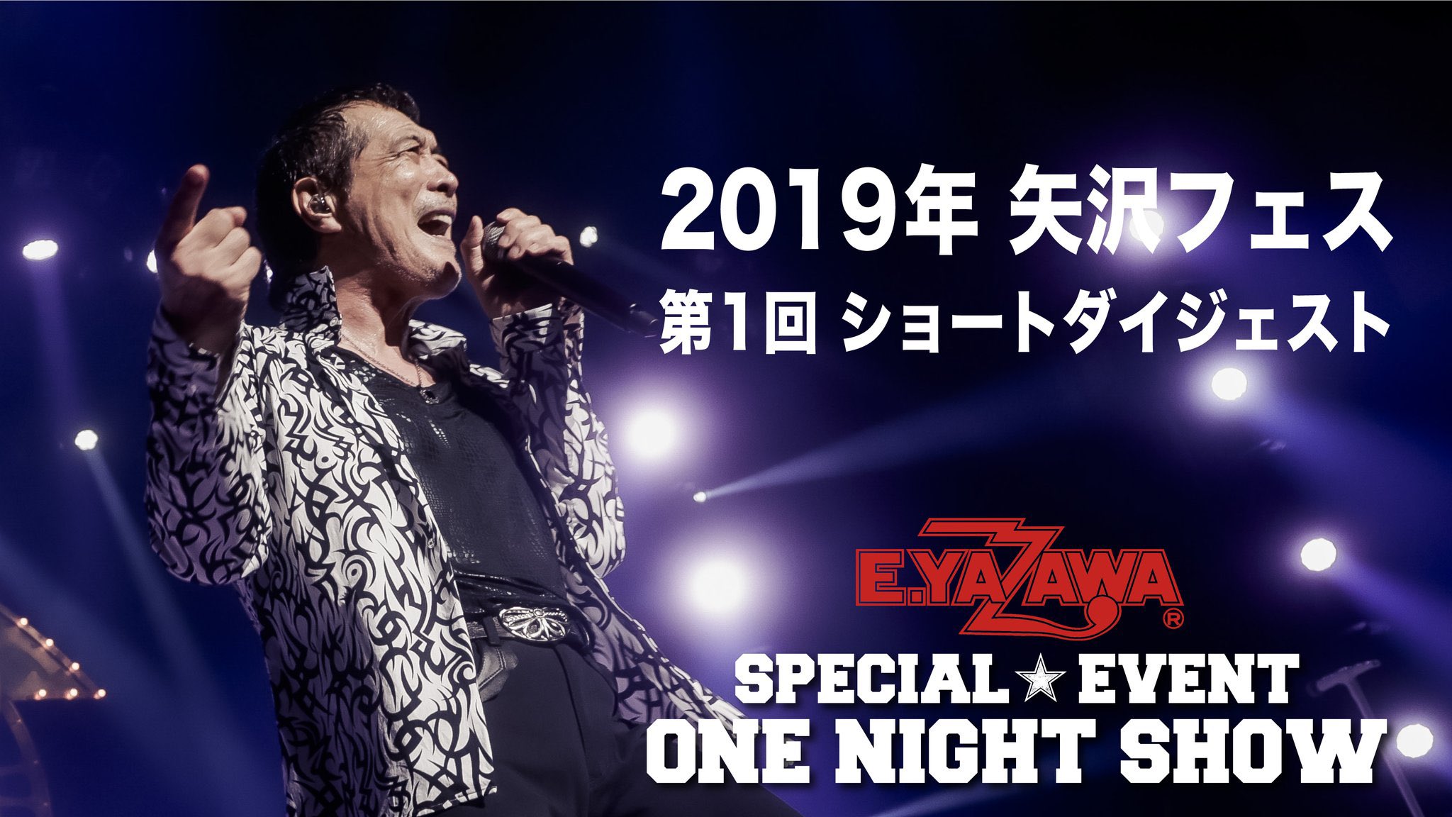 تويتر Miyavi Promoter على تويتر Ey Tv 第1回 矢沢フェス Onenightshow19 70歳を間近に迎えていた 矢沢永吉 のもとに豪華なアーティストが集った19年 記念すべき第1回 矢沢フェス One Night Show 19 そのダイジェスト映像を期間限定公開