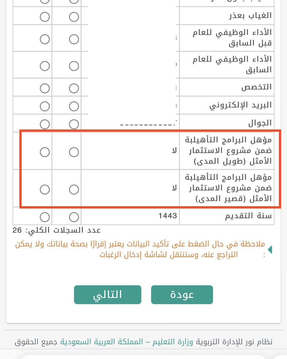 حقلي (مؤهل الاستثمار الأمثل) قيمتهما الافتراضية (لا) و هي صحيحة لدى الاغلبية.

و لا يجب تعديلها أو اعتبارها خاطئة إلا لمن حصل فعلياً على دبلوم الاستثمار الامثل في مرحلته الأولى.

من لم يحصل على (دبلوم) الاستثمار الامثل من إحدى الجامعات في مرحلته الأولى فلا يقم بالتعديل عليها.