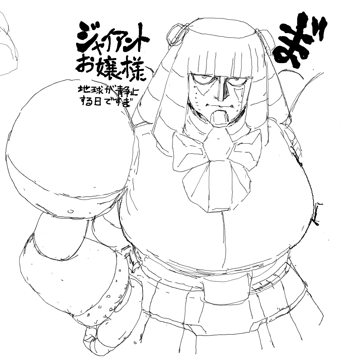 【ネタ絵注意】絵チャで描いたジャイアントお嬢様!殴れお嬢様! 