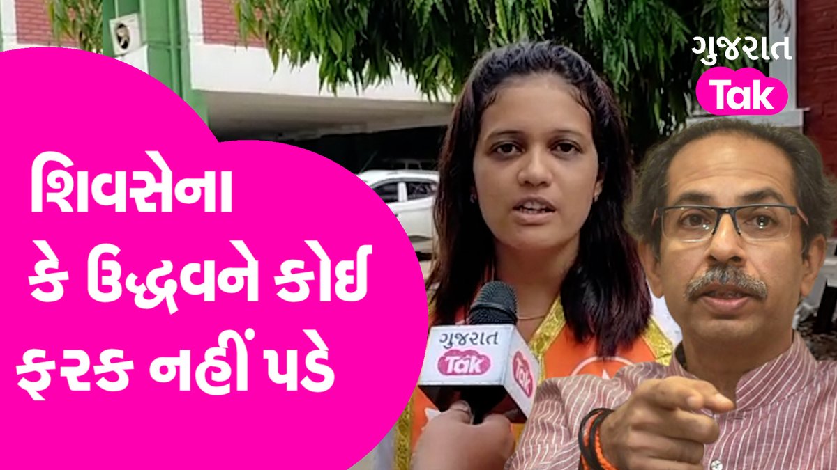 Maharashtra politics :બળવાખોરીથી શિવસેનાને કોઈ ફરક નહીં પડે, અડિખમ ઉભી ર... youtu.be/tTO1VL_pbgY via <a href="/YouTube/">YouTube</a>