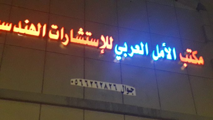 تحول مكتبنا الى ( شركة الامل العربي للاستشارات الهندسيه ) وافتتح فرع لها في جده وهذا بفضل الله اولا ثم بمشاركتكم النجاح