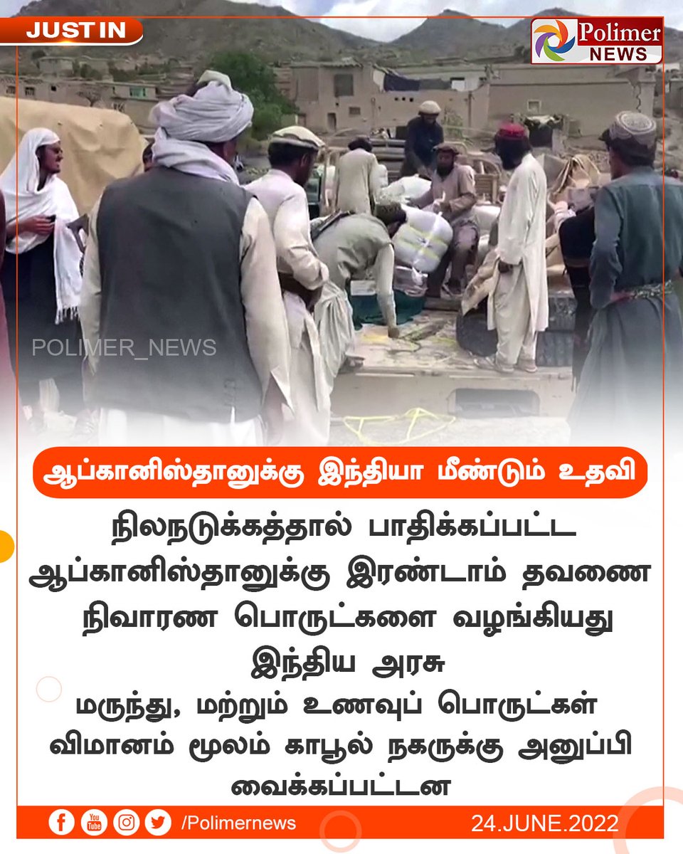 polimernews's tweet photo. #JUSTIN || ஆப்கானிஸ்தானுக்கு இந்தியா மீண்டும் உதவி | #Afghanistan | #India | #Earthquake | #ReliefItems | #GovernmentofIndia | #Medicines | #Foods | https://t.co/CKGwVurgWm https://t.co/R6KWFC5yt0