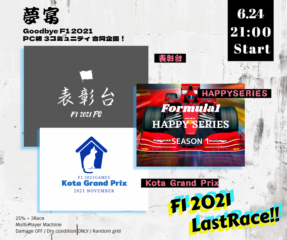 F1_League_PC's tweet photo. F1 2021 PC版 夢宴
これにて終演です!みなさま21ではお世話になりました!
F1 22 も間もなく始まりますが、HAPPY SERIES、Kota Grand Prix、表彰台の3コミュニティは続きますので引き続きよろしくお願いいたします(´▽`*)
#F12021game #Goodbay21 #LetsGo22 https://t.co/y75mTNgqro