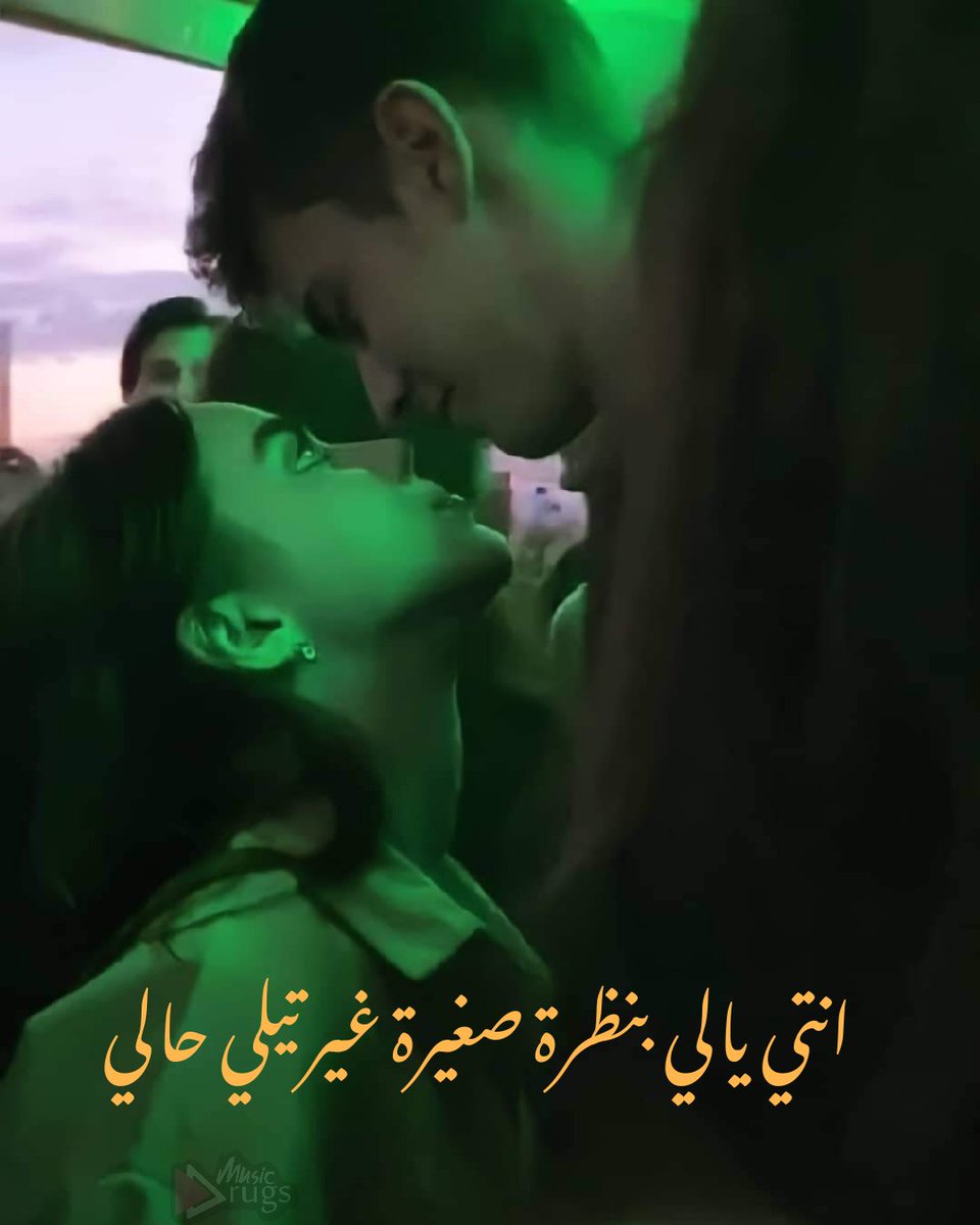 انتي يالي بنظرة صغيرة غيرتيلي حالي 🖤