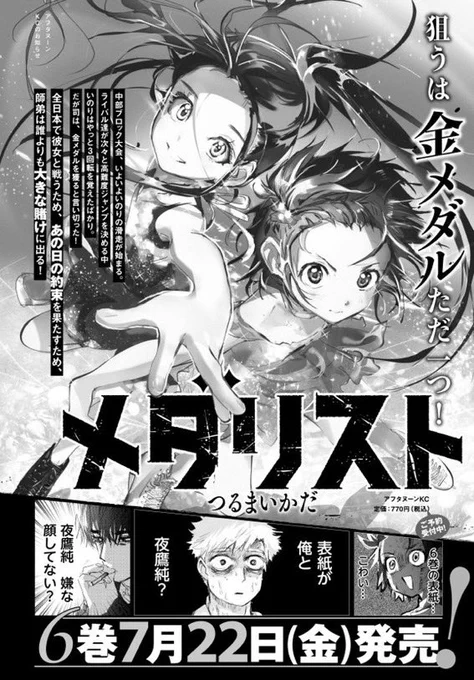 #漫画メダリスト ⑥巻は7月22日発売🏅
表紙、大変かっこいいのでお楽しみに‼️ 