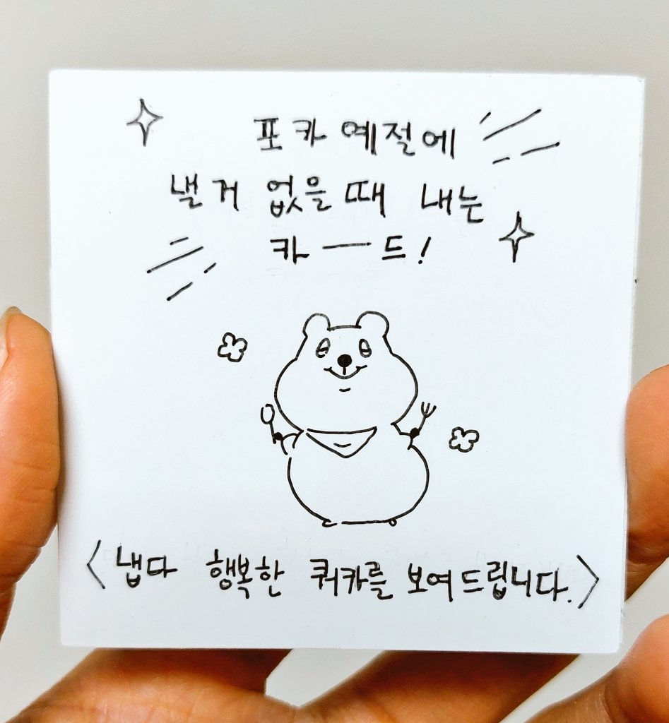 참고로 요건 수제포카 쿼카
연습쿼카도 좀 귀엽다고~ 