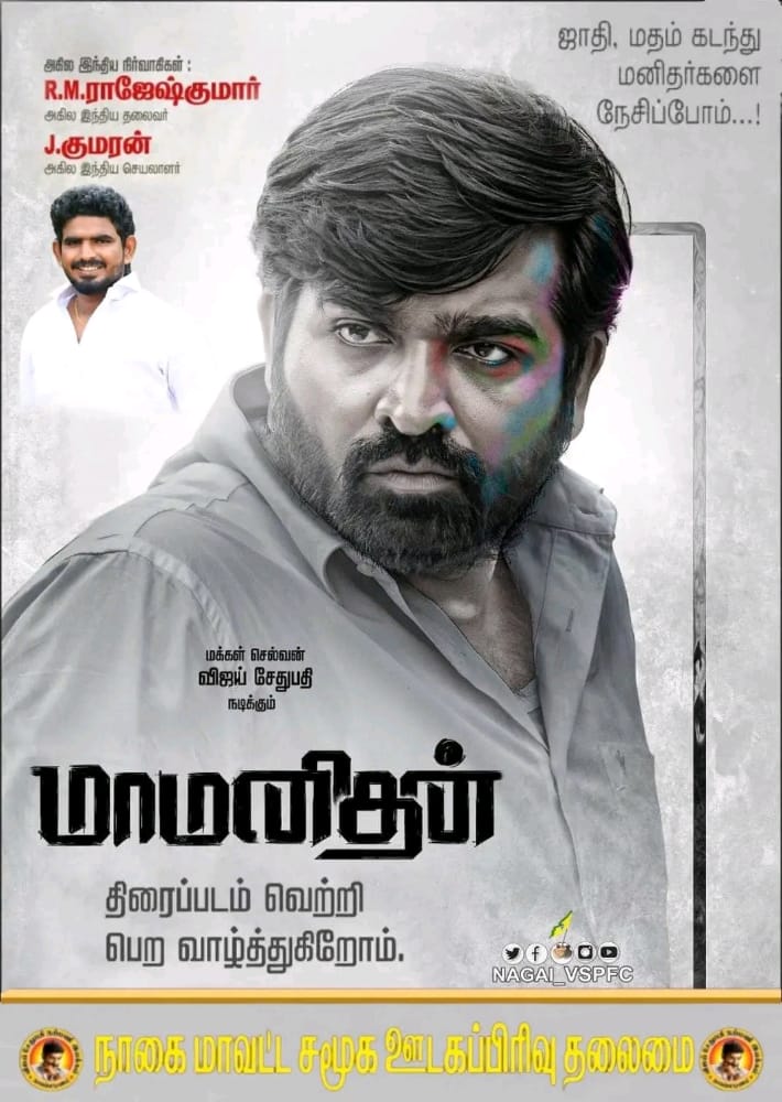 venkat_msvs's tweet photo. Heartly wishes to the team of #Maamanithan movie crew for the upcoming success 😍😍
By #NagapattinamVSPFC
@VijaySethuOffl @SGayathrie 
@seenuramasamy @studio9_suresh 
#MakkalSelvan #VijaySethupathi 
@Riyaz_Ctc @kumaran_VSP 
@jaya_pass @Nagai_VSPFC https://t.co/PFTtrR0BFd