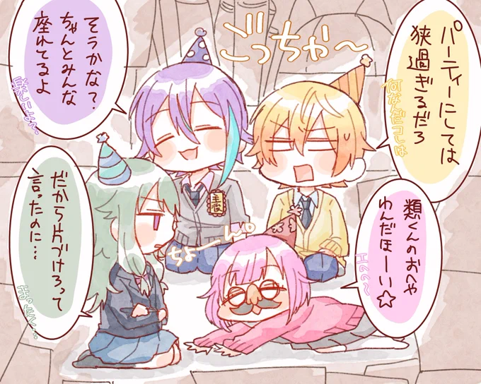 類くん宅で片付けしなかったらパーティーはこんな感じかなって妄想 