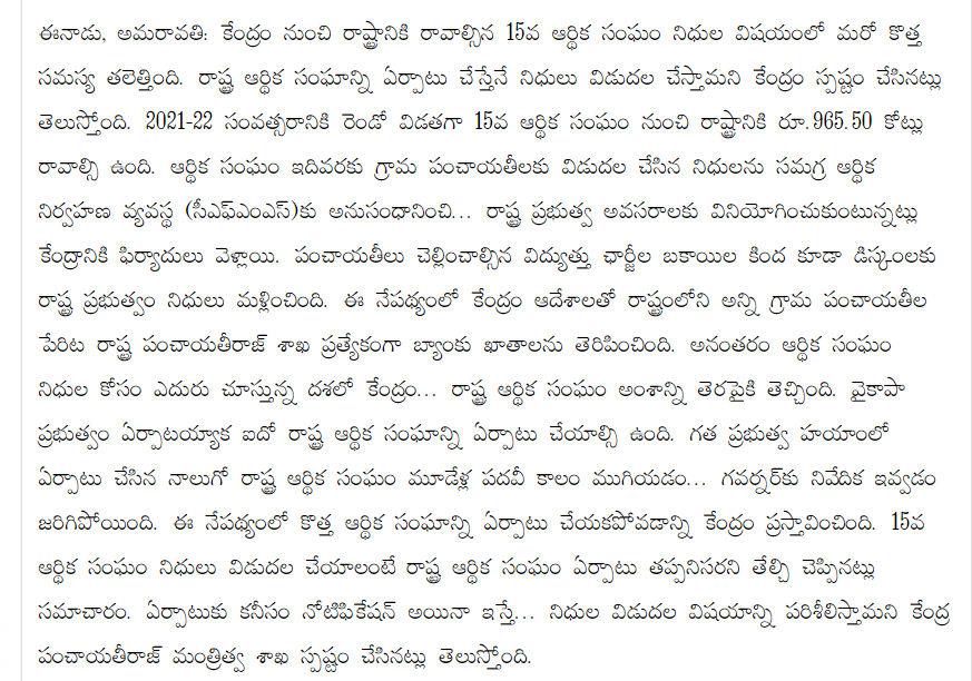 andhrudu12's tweet photo. రాష్ట్ర ఆర్థిక సంఘాన్ని ఏర్పాటు చేయండి
తర్వాతే 15వ ఆర్థిక సంఘం నిధులిస్తామని కేంద్రం మెలిక
#APSFC https://t.co/xMj9eORT6X