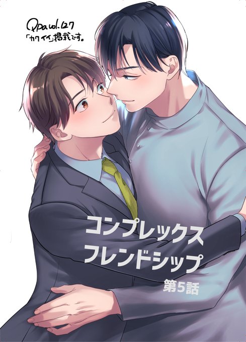 お知らせ✍️6/24配信Qpa vol.127『カワイイ』収録「コンプレックスフレンドシップ⑤」
友達から晴れて恋人同士になった聡と敦人。恋人になってもやっていることは今までと変わらないのでは!?と思いつつ変に意識するのも…なんて考える敦人のもとに、聡からデートのお誘いがきて…!!? 