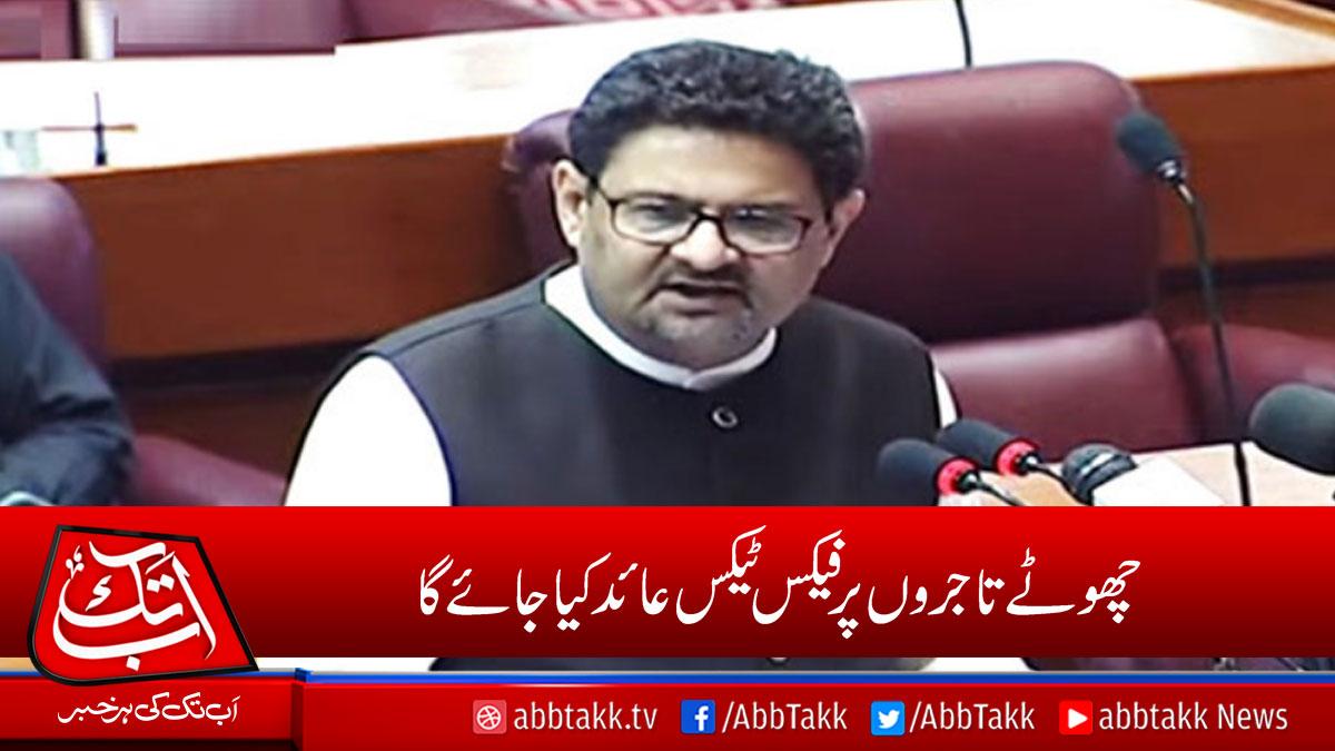 AbbTakk's tweet photo. چھوٹے تاجروں پر فیکس ٹیکس عائد کیا جائے گا،مفتاح اسماعیل
https://t.co/9a1EgDexBw
#MuftahIsmail #Faxtax #Smalltraders https://t.co/ncchb2zUwd