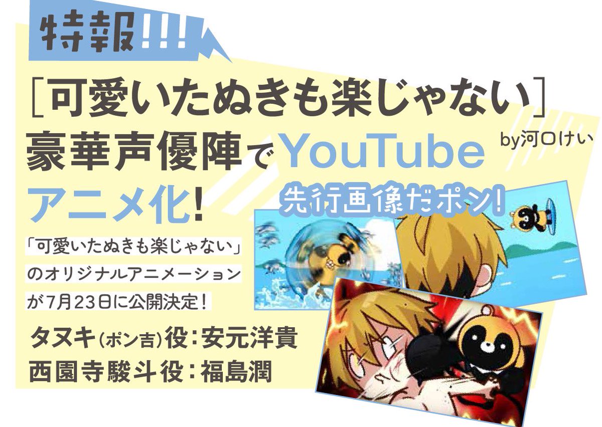 ㊗️たぬきアニメ化★記念企画大発表㊗️
❶6/25にマンガParkにてたぬきが限定復活‼️「アニメ編」がフリーコインで読めちゃう⭐️
❷マンガParkにて大好評連載中の「カッパ暮らし」内で、たぬきと衝撃コラボ⁉️6/25プレミアム公開⭐️
❸LaLa9月号のたぬきは、なななんと、いつもの1.7倍‼️大増5P掲載⭐️