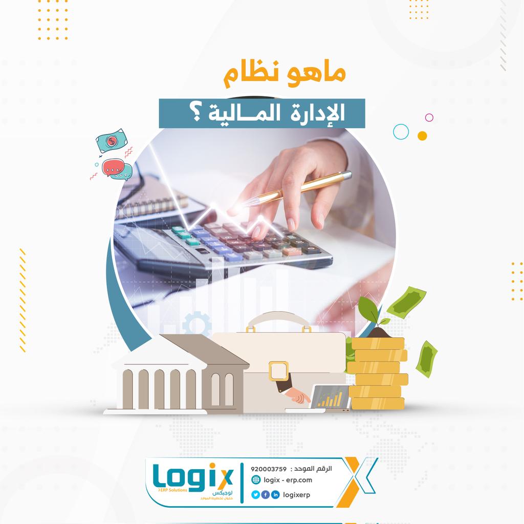 LOGIXERP's tweet photo. نظام الإدارة المالية هو نظام متكامل لإدارة الموارد المالية حيث يغطي كافة المجالات والانشطة ويساعدك على الاستجابة بسرعة أكبر للتغير في بيئة الأعمال الخاصة بك، كما يساعدك في تبسيط العمليات وتحسين دقة التقارير المالية.
#LOGIXERP
#نظام_الإدارة_المالية
#السعودية https://t.co/cfKAXdKO95