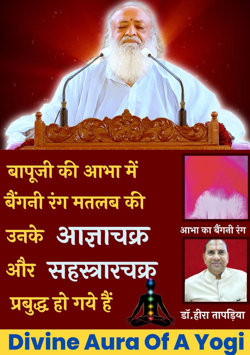 MaheshP13508262's tweet photo. #अध्यात्म_के_शिरोमणि
Sant Shri Asharamji Bapu के चारों तरफ एक मैग्नेटिक फील्ड है जिसे उनकी
Divine Aura बोल सकते हैं  इसकी परिधि में जो भी व्यक्ति उनके आस पास होंगे वे उससे प्रभावित हो कर रहेंगे
- Dr. Hira Tapadia, Aura Expert
Embodiment Of Spirituality https://t.co/d0dztVOKjD