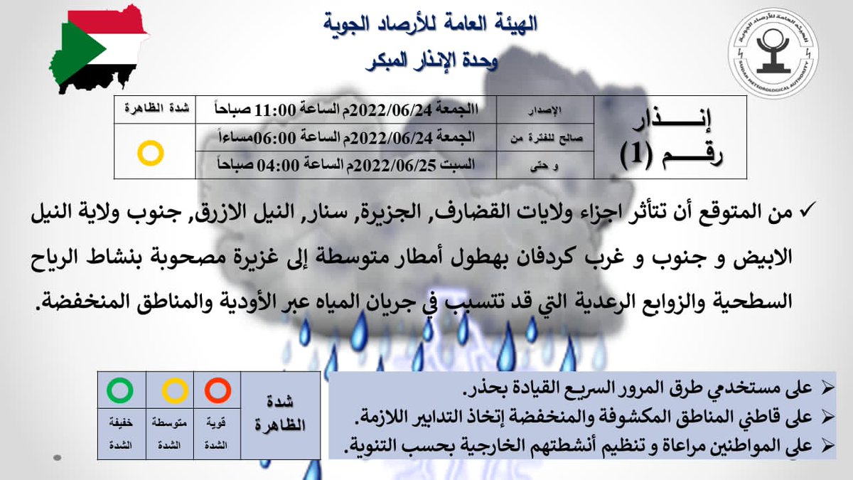WeatherToday5's tweet image. #الهيئة_العامة_للأرصاد_الجوية
#إنذار_رقم ١
@Sudan_Trending