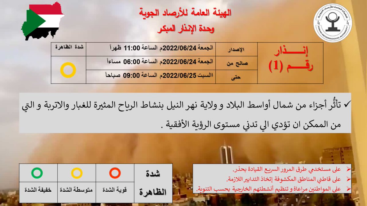 WeatherToday5's tweet image. #الهيئة_العامة_للأرصاد_الجوية
#إنذار_رقم1
@Sudan_Trending