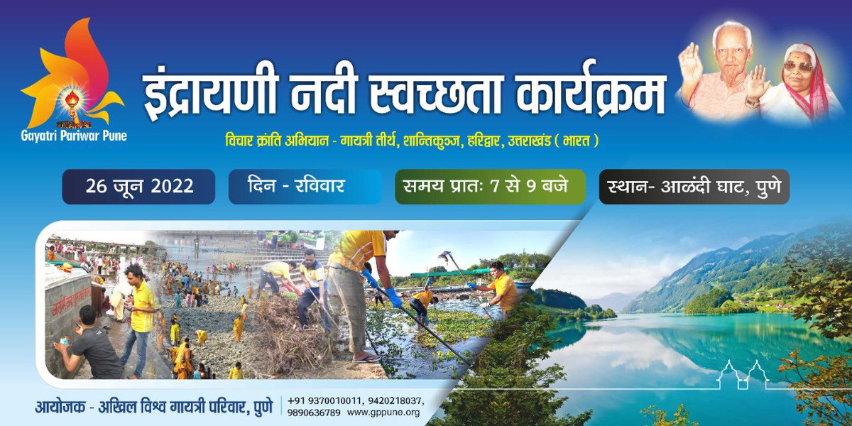 awgppune's tweet photo. *स्वच्छता आन्दोलन एवं जल देवता सेवा अभियान* के अन्तर्गत *इंद्रायणी नदी - आळन्दी तीर्थ* पर स्वच्छता कार्यक्रम किया जा रहा है। इस पुण्य कार्य में श्रमदान करने के लिए सभी को आह्वान है। अवश्य पधारें 💐🙏🏻
समय: दि. २६ जून , सुबह‌ ७ बजे
स्थान : आळंदी घाट, पार्किंग के पास https://t.co/zZj1IK3AGO