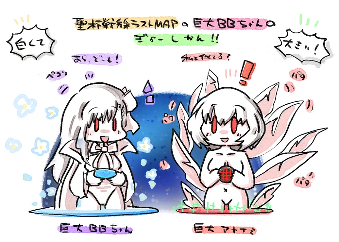 聖杯戦線ラストマップの白くて大きなBBちゃん背景の凝視感 
