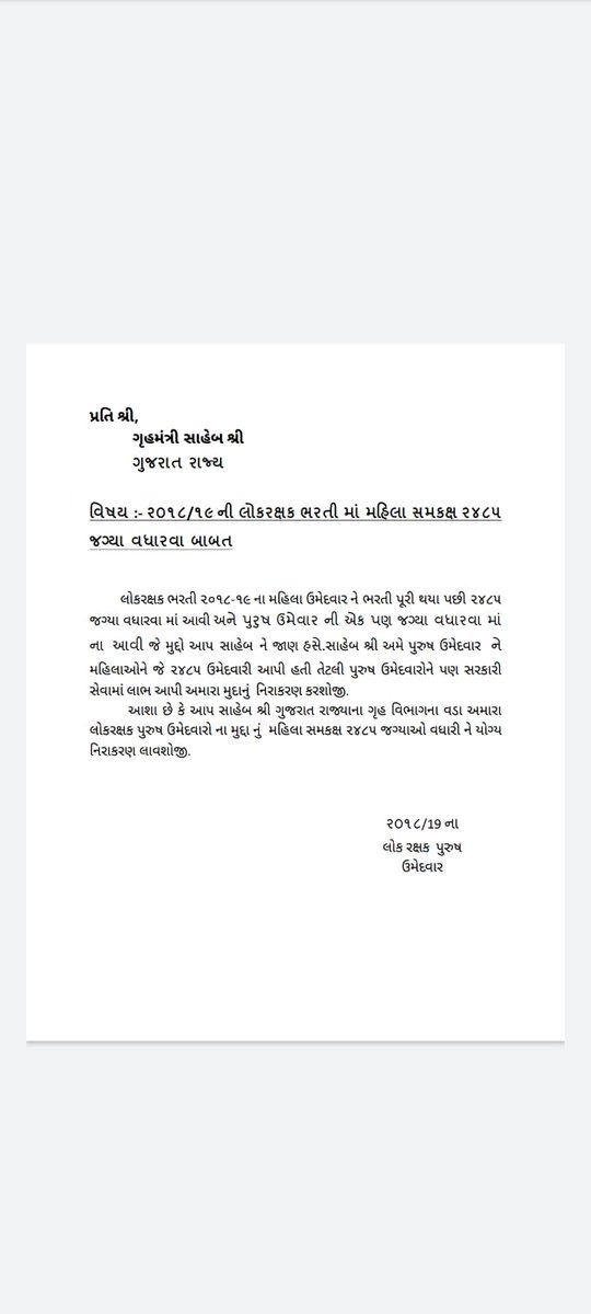 માનનીય
ગૃરાજ્યમંત્રી શ્રી <a href="/sanghaviharsh/">Harsh Sanghavi</a> 
વિષય:-#LRD_MALE_2018_19_મહિલા_સમકક્ષ_2485_નિમણૂંક_બાબત
       જય ભારત સવિનય સાથે જણાવવાનું કે સાહેબ શ્રી #LRD_2018_19 મહિલાઓને સુપરન્યુમેરિકથી સીટો વધારી <a href="/2485/">2485</a> નિમણૂંક આપી હતી એજ રીતે પુરુષ ઉમેદવારોને ન્યાય આપો.

#સત્યમેવજયતે
#જયહિન્દ 🇮🇳