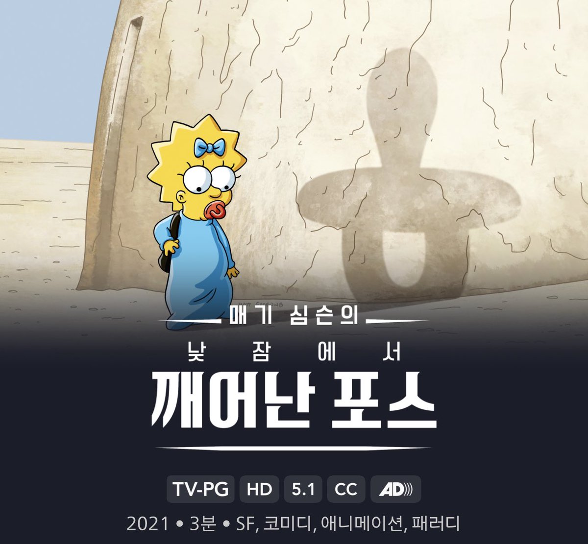 <매기 심슨의 낮잠에서 깨어난 포스> 심슨 단편인데 스타워즈랑 크오한 거 너무 웃기고 귀엽다 ㅠㅠㅋㅋㅋㅋترجمة المنشور