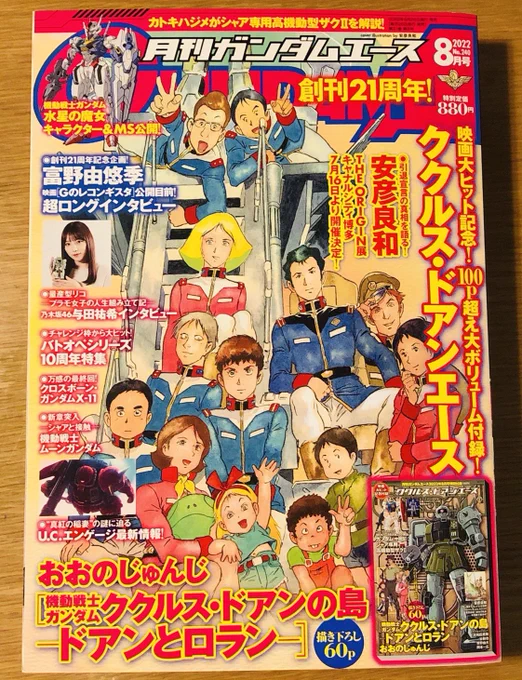 ガンダムエース8月号発売中です。今回は単行本作業のためコードフェアリーはお休みですが、ククルス・ドアン小冊子つきで読み応えあります。よろしければぜひ! 