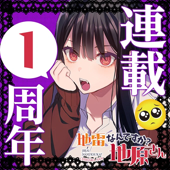 \\\ ㊗ 連載 1周年 ///  本日『地雷なんですか?#地原さん』が連載1周年となりました🎉 地原さんをご愛読いただいている皆さま、ありがとうございます! そしてこれからも応援よろしくお願いします!  こちらの1周年記念パネルはGANMA!アプリホームにも掲載中です🥺
