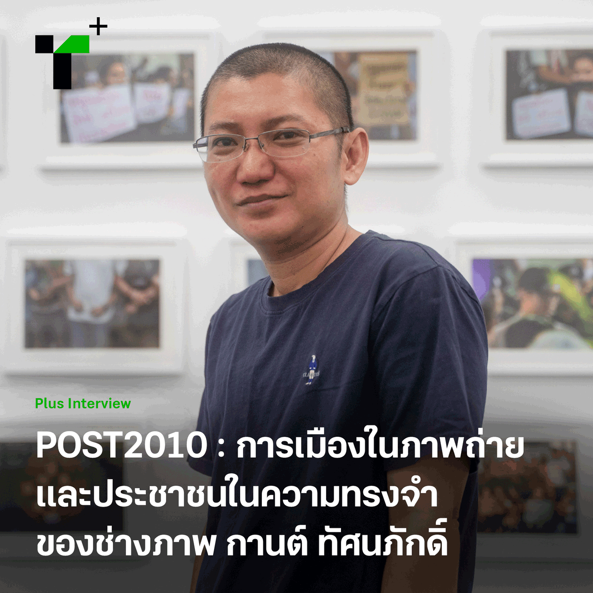 thairathplus's tweet photo. พูดคุยกับ กานต์ ทัศนภักดิ์ ช่างภาพเจ้าของนิทรรศการภาพถ่ายทางการเมือง #POST2010 นิทรรศการที่จัดแสดงภาพการเคลื่อนไหวของประชาชนในรอบหลายปีที่ผ่านมา
https://t.co/eiBX7YexOY
#ไทยรัฐพลัส #ThairathPlus #WeSPEAKtoSPARK https://t.co/hQQHzRhWwS