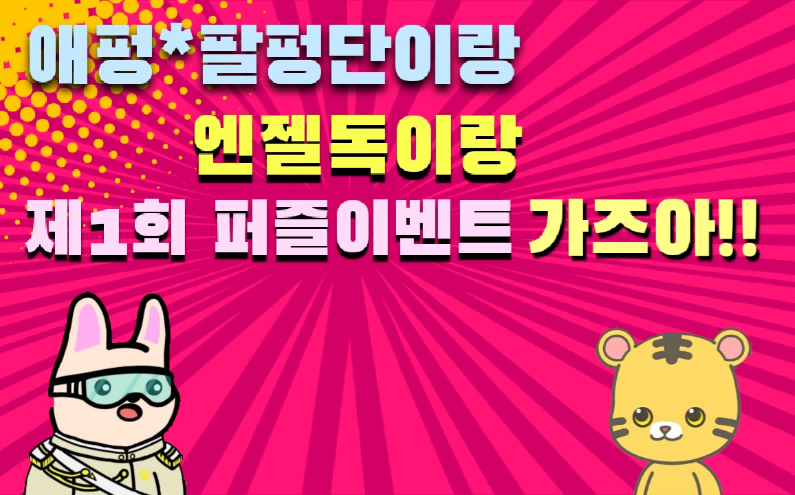 cherijung10's tweet photo. [Event] animalspunk x angledogs x palpangdan

puzzle event
https://t.co/fkcRv7VZXr

#NFTCommunity #NFTs #NFTCommunity #AirdropCrypto 

@AnimalsPunks @Anngeldogs 
@AP_8Punks @R_ho_ng @mr_hong1220 https://t.co/u8f8IXdhuN