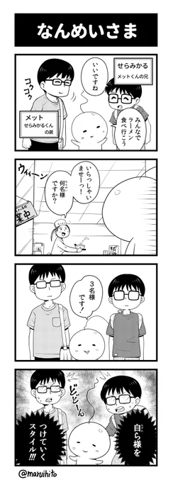 【再掲】ふりかえり四コマ漫画『なんめいさま』
#丸い人の漫画 #四コマ漫画 #漫画 #漫画が読めるハッシュタグ #イラスト #せらみかる 