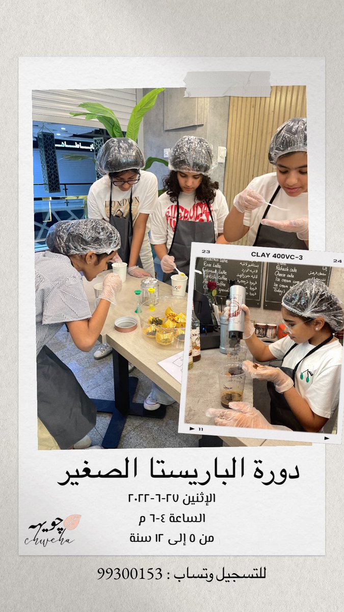 Chwehakw's tweet photo. بدينا التسجيل في دورتنا الخامسة (الباريستا الصغير) بالتعاون مع نادي ديلسول للأطفال.

دورة مكثفة مدتها ساعتين لأعمار ٥-١٢ سنة، تعلم الطفل تاريخ الشاي والقهوة وتمارين عملية في التحضير والتسعير والتقديم.

السعر : ٣٠ دك شامل الأدوات

للتسجيل:
https://t.co/EuUHeJRlBG https://t.co/ALBWVKUQ2S