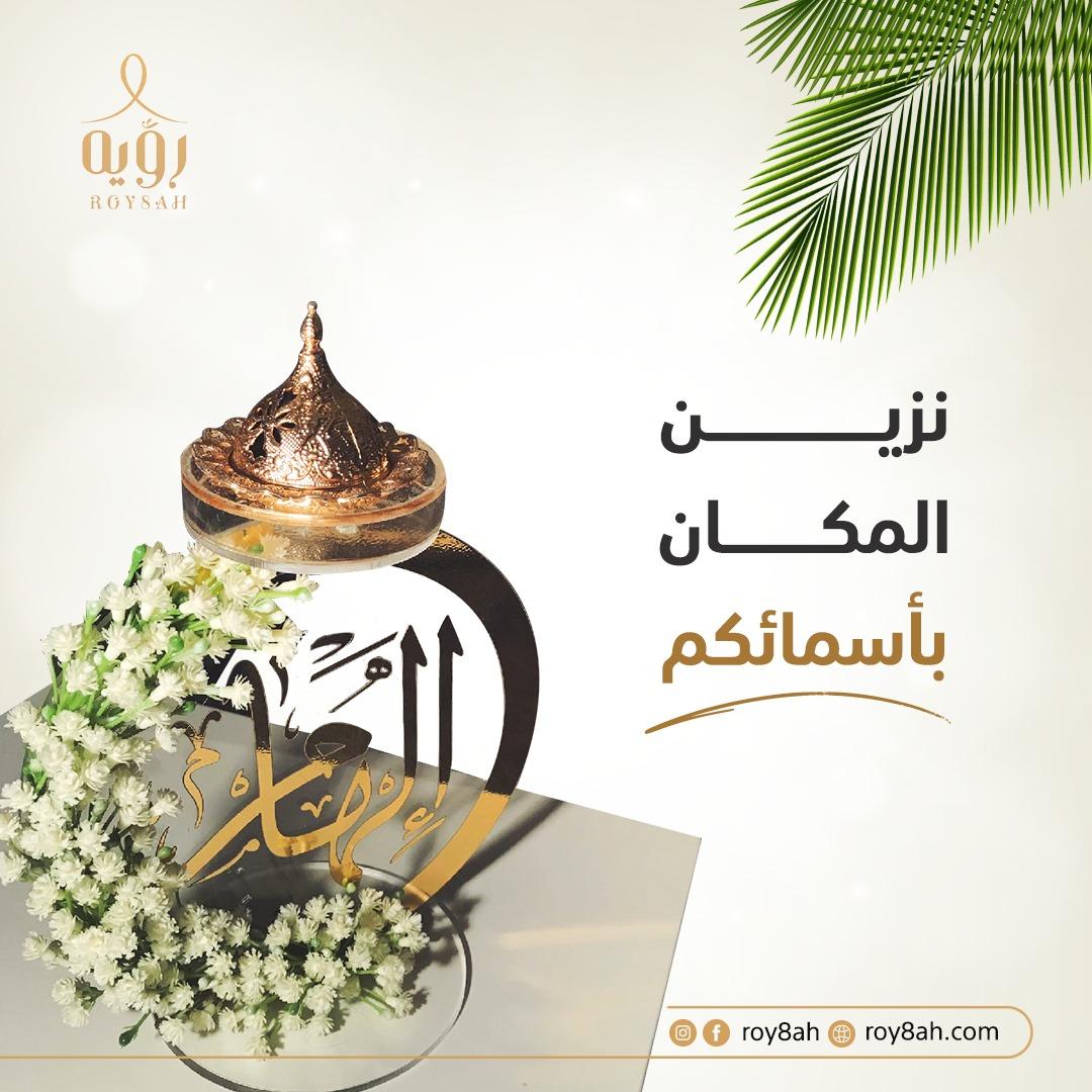 roy8ah1's tweet photo. مبخرة بأسمائكم يمكنكم إختيار أدق تفاصيلها بناء على أذواقكم ورغباتكم ، يمنح مظهرها انطباع أنيق ومميز أينما كانت.
#مبخرة_باسم #اسم #تاريخ #ذكرى https://t.co/ICuWg05Z3Q