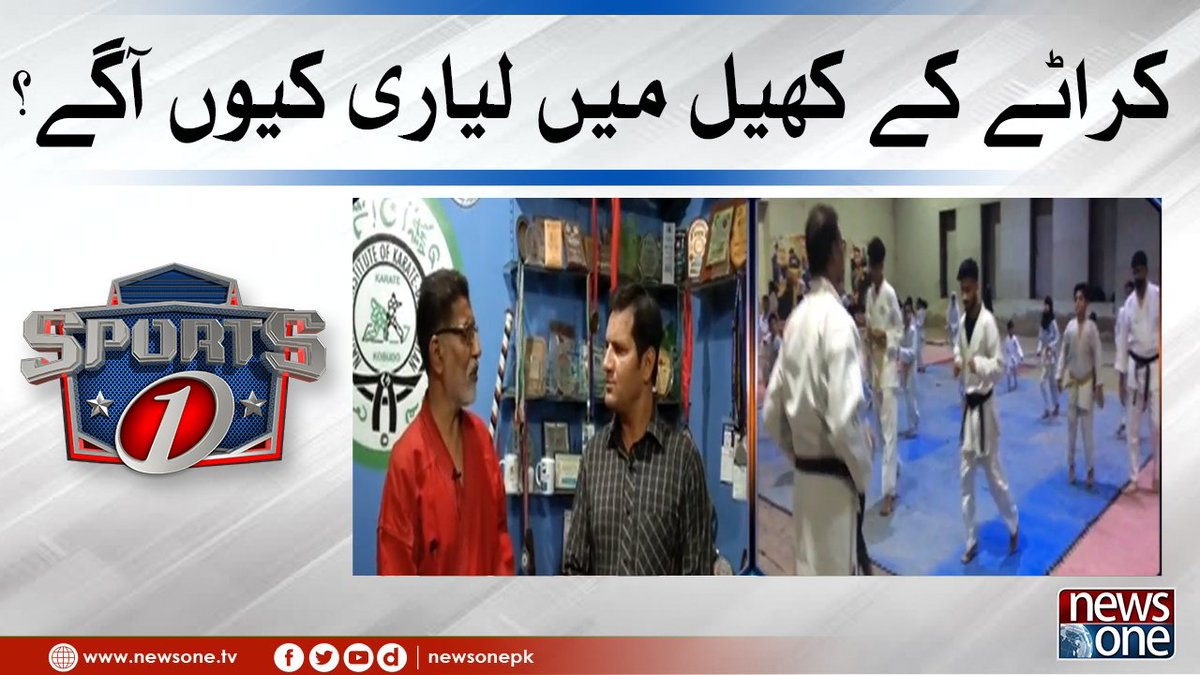 newsonepk's tweet photo. Karate Kay Khel Mein Lyari Kyun Aagay? | SportsOne | NewsOne | 24-June-2022 https://t.co/sWmUpKOvgH
#NewsOne #Sports1 #Pakistan #Cricket #Pakistan #Hockey #Football #CricketEvents #TapeBall #internationalcricket @mak_asif https://t.co/eqO5FXJLfz