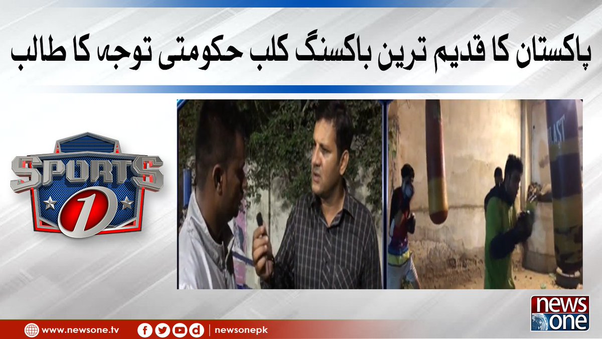 newsonepk's tweet photo. Pakistan Ka Qadeem Tareen Boxing Club Tawajjo Ka Talib | SportsOne | New... https://t.co/culntS6qFx
#NewsOne #Sports1 #AsifKhan #Pakistan #Cricket #Pakistan #Hockey #Football #CricketEvents #TapeBall #internationalcricket @mak_asif https://t.co/t7CqXmsgSn