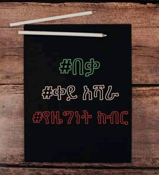 የአማራ እና ሌሎች ኢትዮጵያውያን የአማራን የሕልውና ጥቃቶች በውል ሊመክቱ የሚነሱት መቼ ነው?
#ትግላችንለሕልውናችን
#ስለአማራዝምአልልም
#ይበቃል