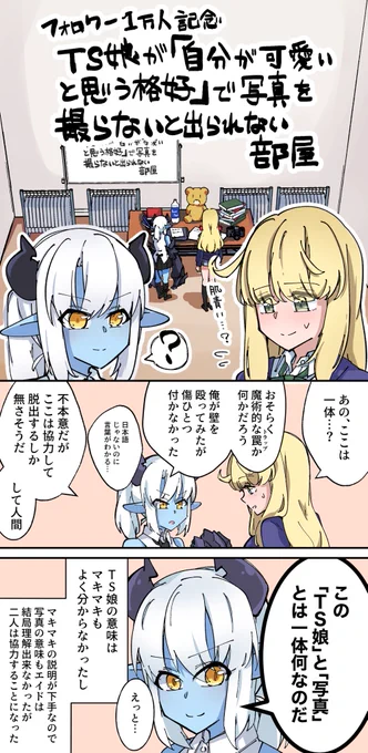 フォロワー1万記念
この後エイドちゃん編とマキマキ編で1Pずつ続く 