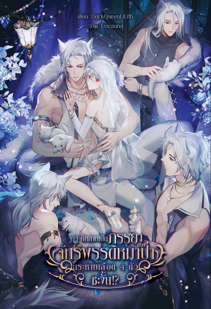 LithDark's tweet image. 🐶 Ebook #ภรรยาเอลฟ์ของฝูงหมาป่า มาแล้วค่า 🐶
‼️ โปร 15 วันแรก [25 มิ.ย. - 10 ก.ค.] 
ลดเหลือเล่มละ 269 จาก 299 บาท 
[IOS ลดเหลือ 299 จาก 349 บาท]

📍ช่องทางสั่งซื้อ: bit.ly/39O714S

ภาพปก: คุณ @loxsiana 
ภาพประกอบ: คุณ @zaphylla 
พิสูจน์อักษร&amp;amp;จัดเล่ม: @byproofit