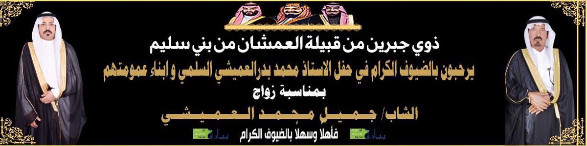 📌تـــرقــبـوا تغطيتــنـا الإعـلاميـة لـ ..
حفل زواج الشاب  ...

 🔸جميل بن محمد العميشي السلمي
  يوم السبت : ٢٦ | ١١ | ١٤٤٣ هـ       
       
 العنوان : - جده - قاعة سمو الضيافه