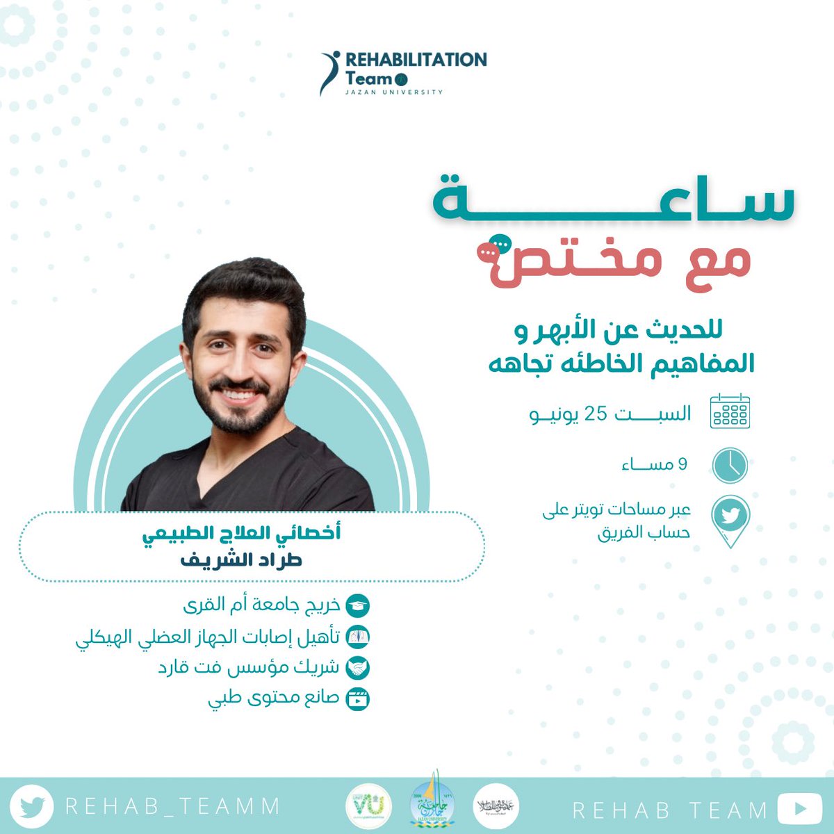 فريق التأهيل الطبي (@rehab_teamm) on Twitter photo أخصائي العلاج الطبيعي / طراد الشريف
مع #فريق_التأهيل_الطبي
في #ساعه_مع_مختص
للحديث عن #الابهر
<a href="/JazanUniversity/">جامعة جازان</a>
<a href="/stujazanu/">عمادة شؤون الطلاب بجامعة جازان</a>
<a href="/jazvolunt/">وحدة العمل التطوعي بجامعة جازان</a>
@PT_tradalshreef أخصائي العلاج الطبيعي / طراد الشريف
مع #فريق_التأهيل_الطبي
في #ساعه_مع_مختص
للحديث عن #الابهر
<a href="/JazanUniversity/">جامعة جازان</a>
<a href="/stujazanu/">عمادة شؤون الطلاب بجامعة جازان</a>
<a href="/jazvolunt/">وحدة العمل التطوعي بجامعة جازان</a>
@PT_tradalshreef