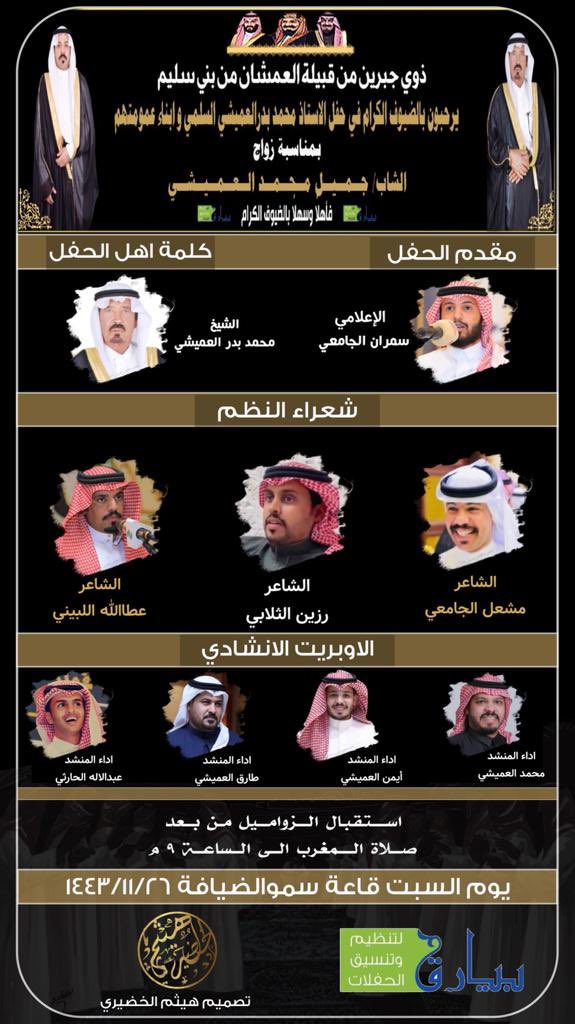 الـبـرنـامـج الـمُـعــد لـ ..
حفل زواج الشاب ...

 🔸جميل بن محمد العميشي السلمي 
#تغطية_بيارق