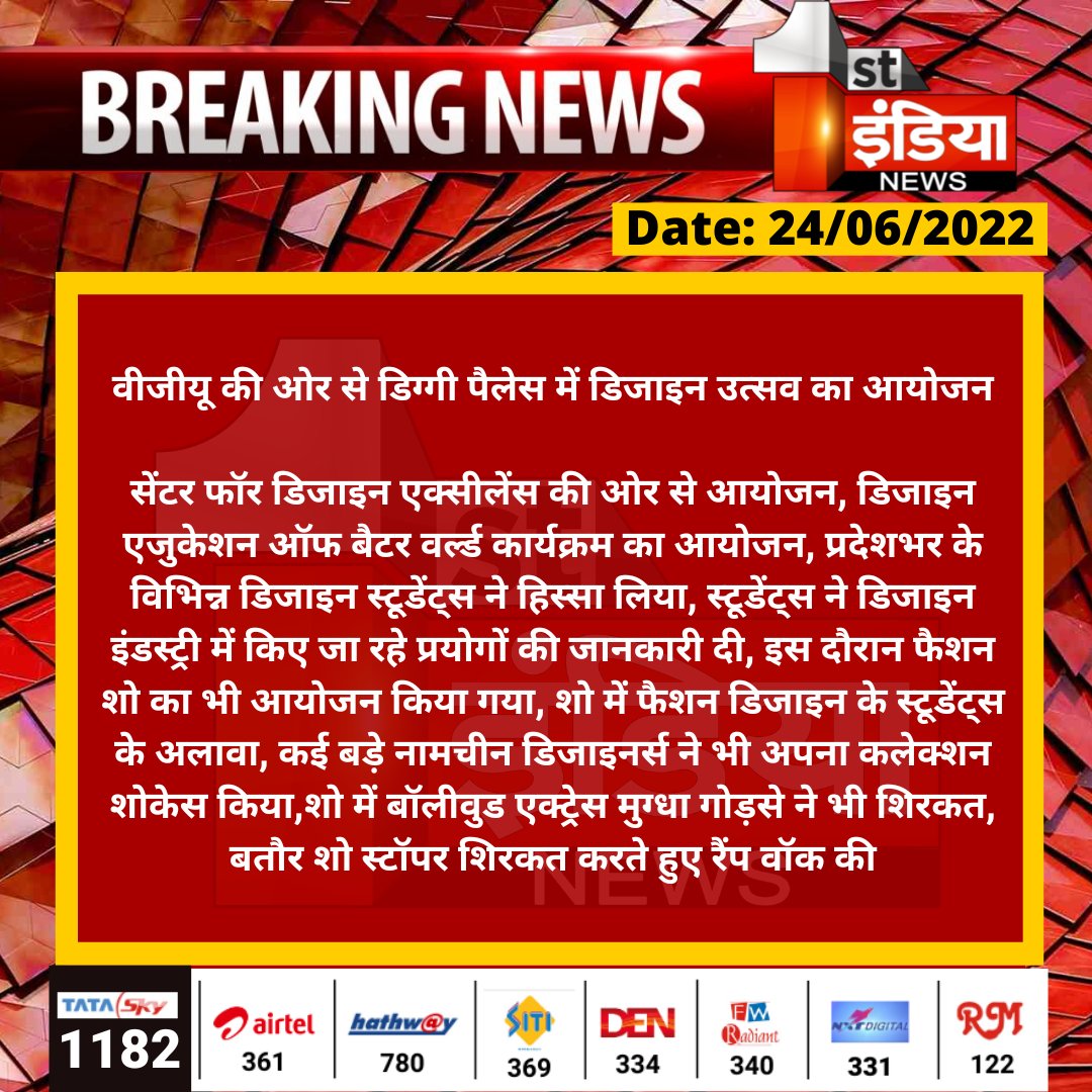 वीजीयू की ओर से डिग्गी पैलेस में डिजाइन उत्सव का आयोजन

सेंटर फॉर डिजाइन एक्सीलेंस की ओर से आयोजन, डिजाइन एजुकेशन ऑफ बैटर वर्ल्ड कार्यक्रम का आयोजन, प्रदेशभर के विभिन्न डिजाइन स्टूडेंट्स ने हिस्सा लिया...
#Jaipur <a href="/TriptigautamFIN/">tripti gautam</a>