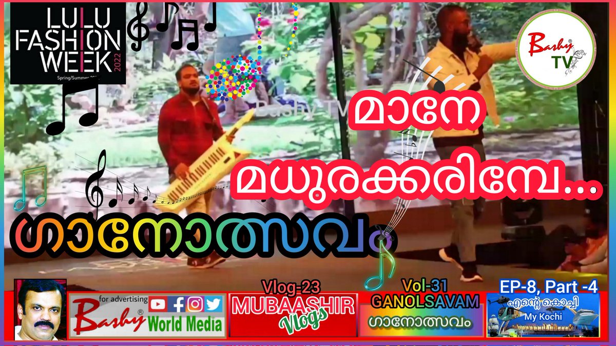 Bashy TV New Upload:
ലുലു ഫാഷൻവീക്കിൽ...മാനേ മധുരക്കരിമ്പേ...
#lulufashionweek #ganolsavam #mubaashirvlogs #mubaashir #entekochi 👉Subscribe Like Share 
youtu.be/jlaB0UqHaM4